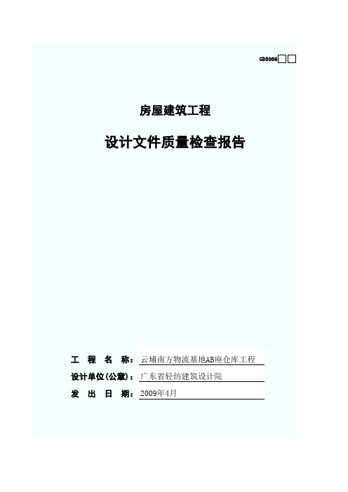 副本GD3006-设计文件质量检查报告