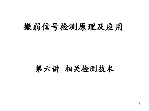 第六讲相关检测技术  ppt课件