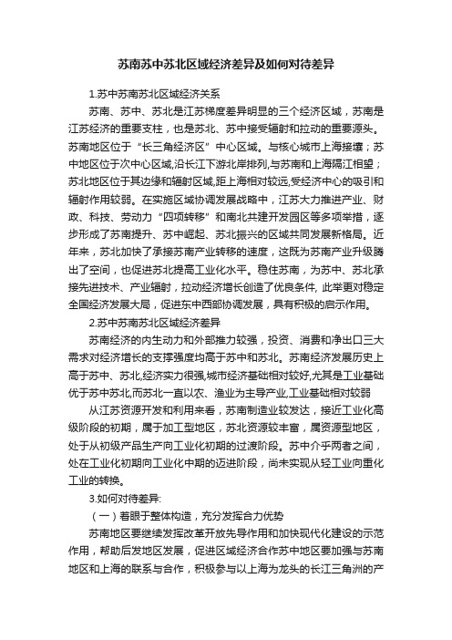 苏南苏中苏北区域经济差异及如何对待差异