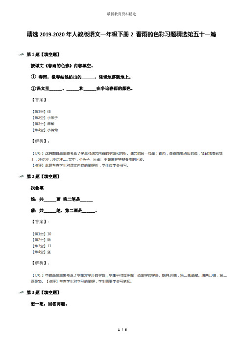 精选2019-2020年人教版语文一年级下册2 春雨的色彩习题精选第五十一篇
