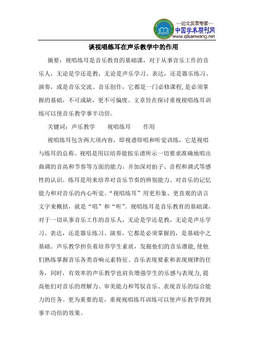 谈视唱练耳在声乐教学中的作用