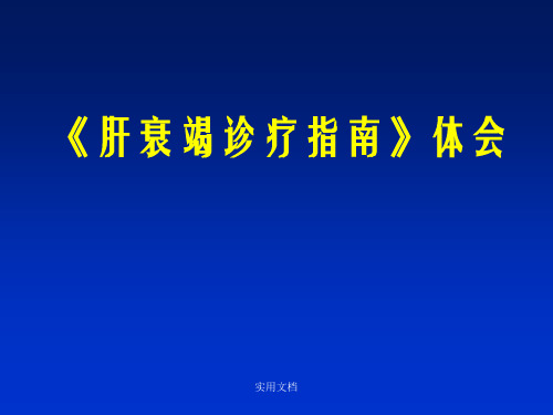 肝衰竭诊疗指南解读ppt课件