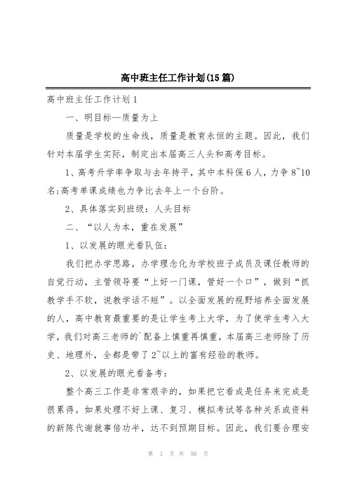 高中班主任工作计划(15篇)