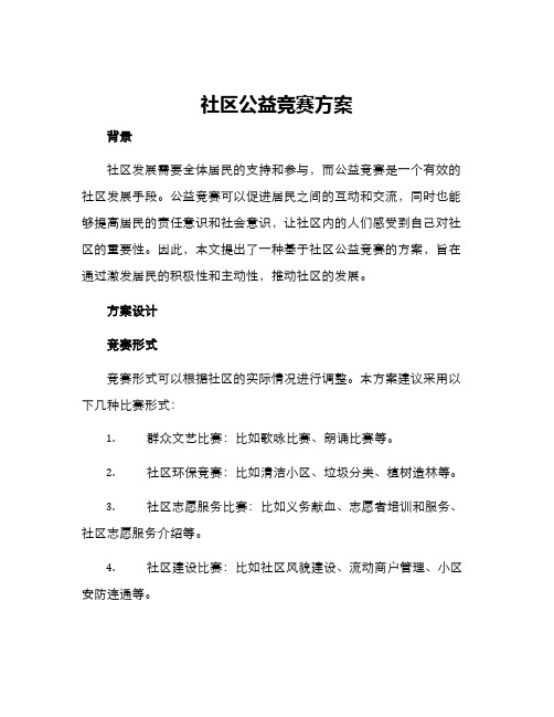 社区公益竞赛方案