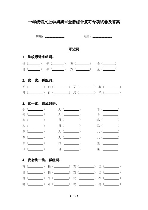 一年级语文上学期期末全册综合复习专项试卷及答案