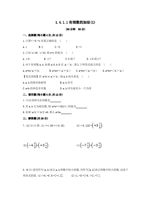 湘教版数学七年级上册1.4.1.1有理数的加法(1)