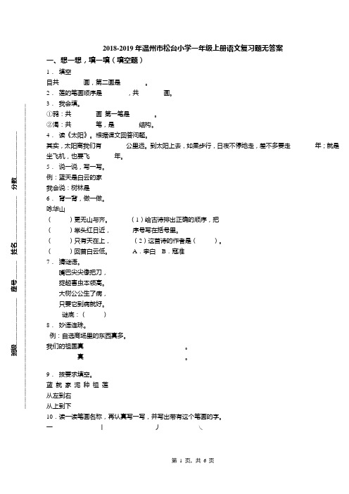 2018-2019年温州市松台小学一年级上册语文复习题无答案