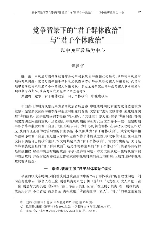 党争背景下的_君子群体政治_与_君子个体政治_以中晚唐政局为中心_钱振宇