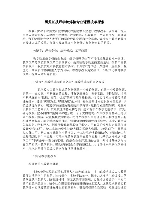 黑龙江技师学院焊接专业课程改革探索