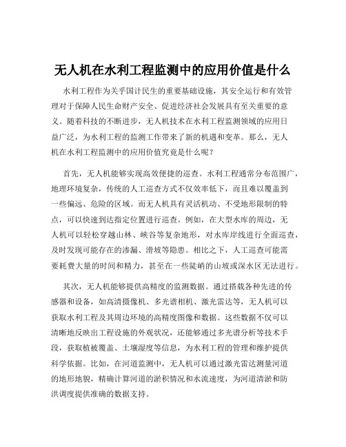 无人机在水利工程监测中的应用价值是什么