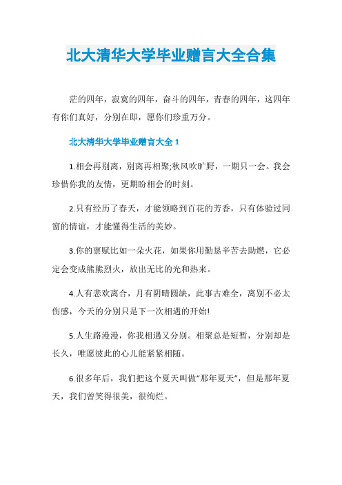 北大清华大学毕业赠言大全合集