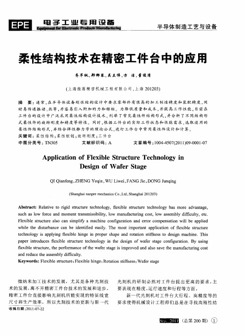 柔性结构技术在精密工件台中的应用