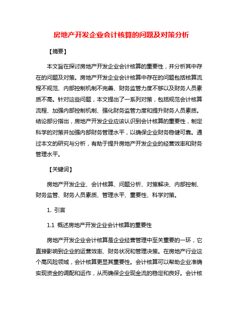 房地产开发企业会计核算的问题及对策分析