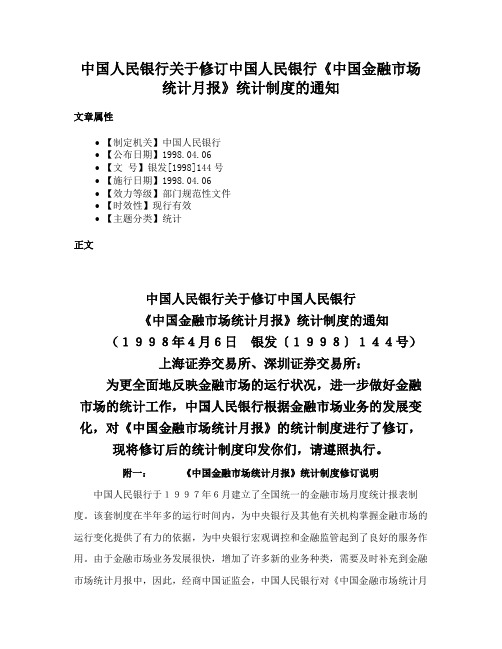 中国人民银行关于修订中国人民银行《中国金融市场统计月报》统计制度的通知