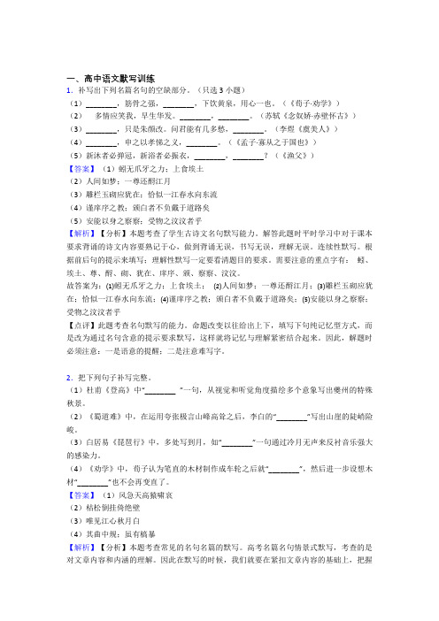 2020-2021全国备战高考语文古诗词默写训练的综合备战高考模拟和真题汇总附详细答案