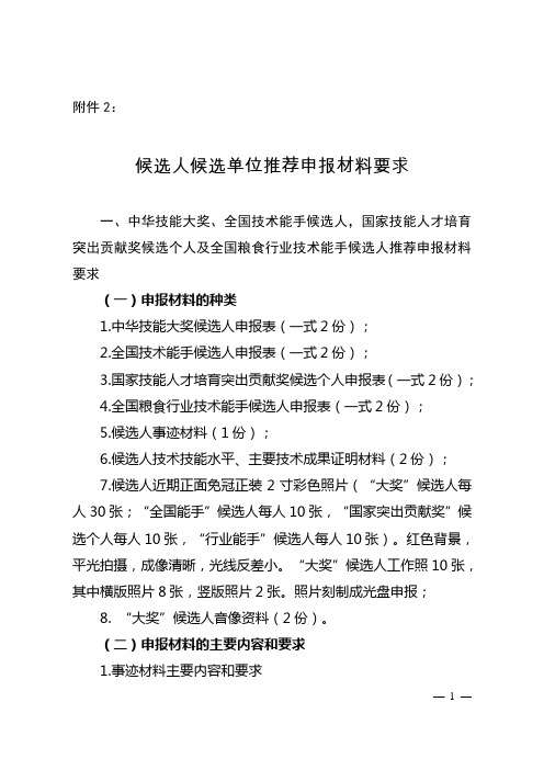 候选人候选单位推荐申报材料要求