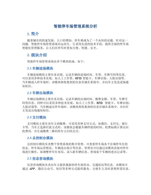 智能停车场管理系统11分析