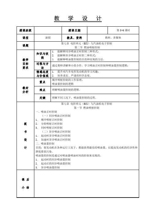 (完整版)7.3燃油喷射控制-教案