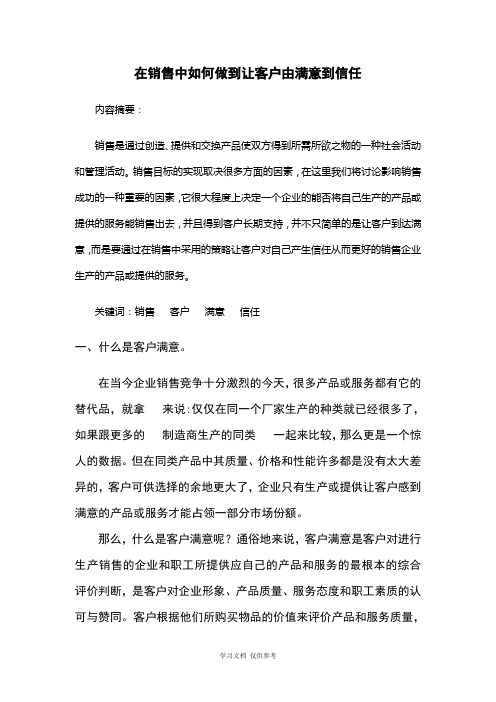 在销售中如何做到让客户从满意到信任