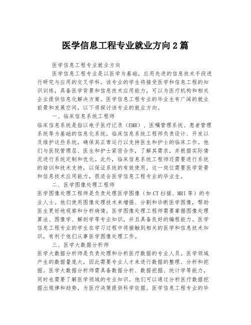 医学信息工程专业就业方向