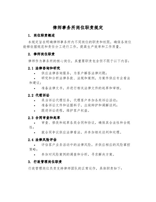 律师事务所岗位职责规定