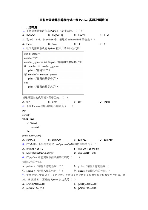 资料全国计算机等级考试二级Python真题及解析(3)