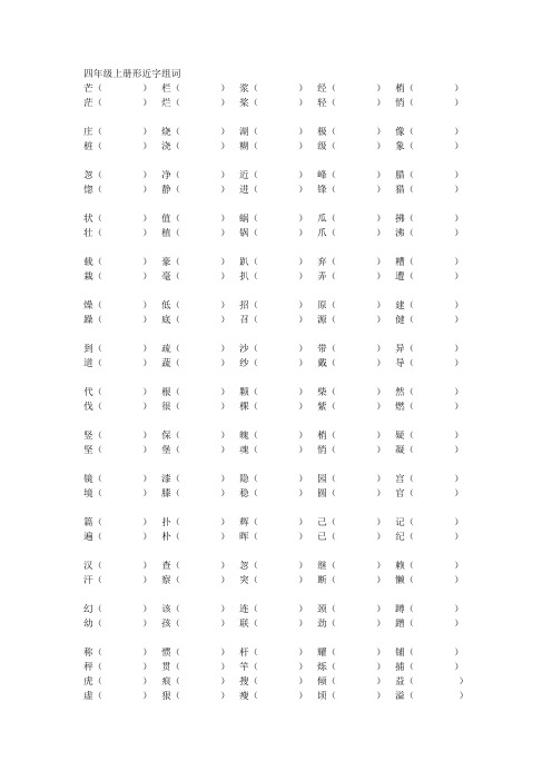 四年级上册形近字组词