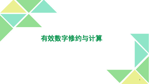 有效数字修约和计算PPT幻灯片课件