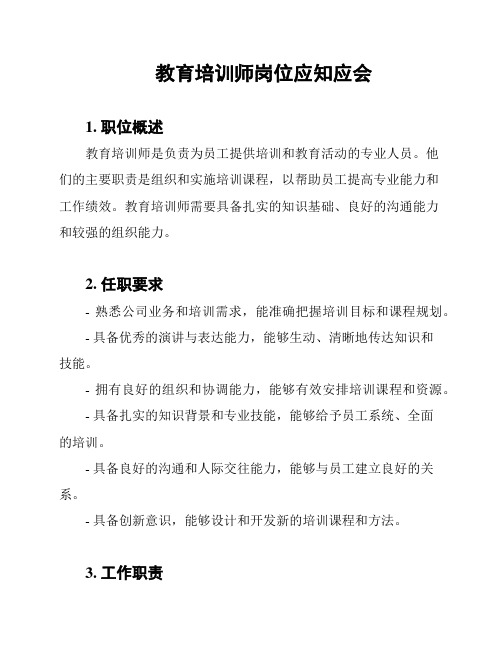 教育培训师岗位应知应会