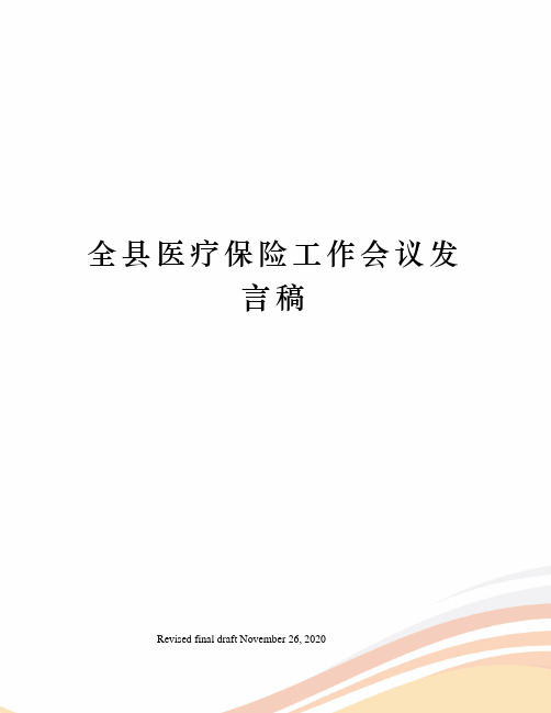 全县医疗保险工作会议发言稿