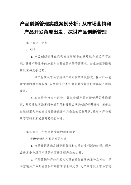 产品创新管理实践案例分析：从市场营销和产品开发角度出发,探讨产品创新管理