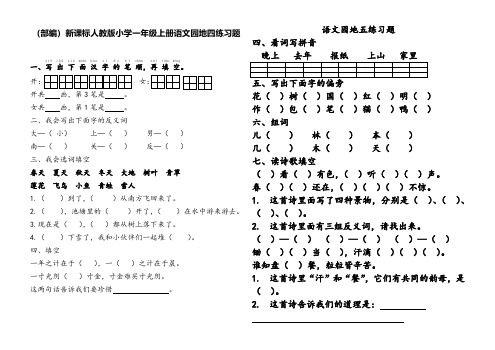 (部编)新课标人教版小学一年级上册语文园地四、五、七练习题(三套)、六上语文期中试卷