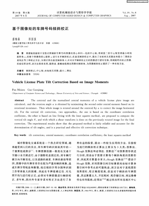 基于图像矩的车牌号码倾斜校正
