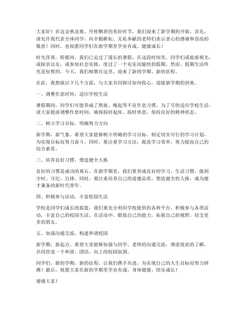 返校收心会发言稿范文