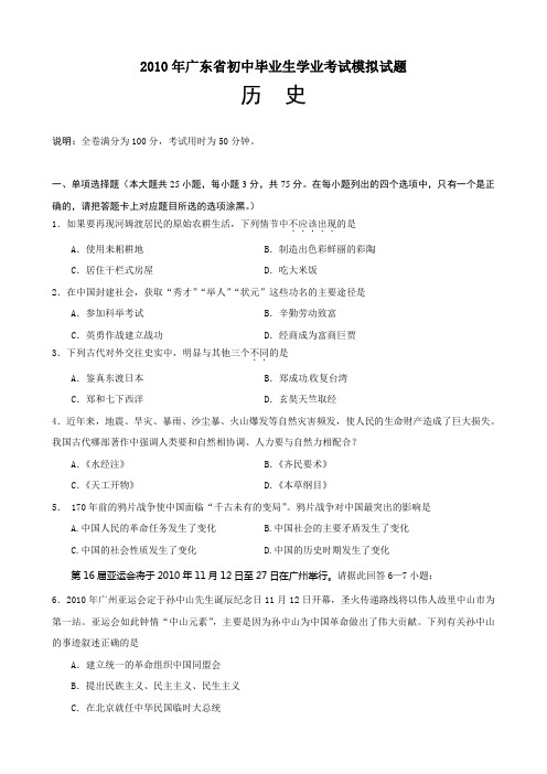 2010年广东省初中毕业生学业考试模拟试题历史