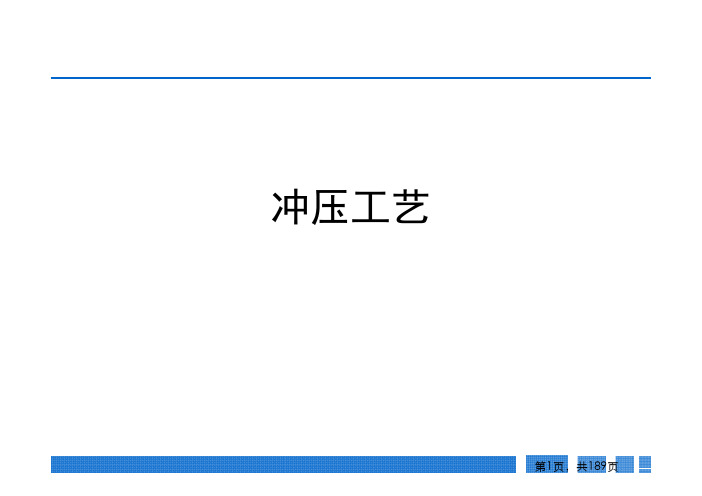 冲压工艺基础知识介绍