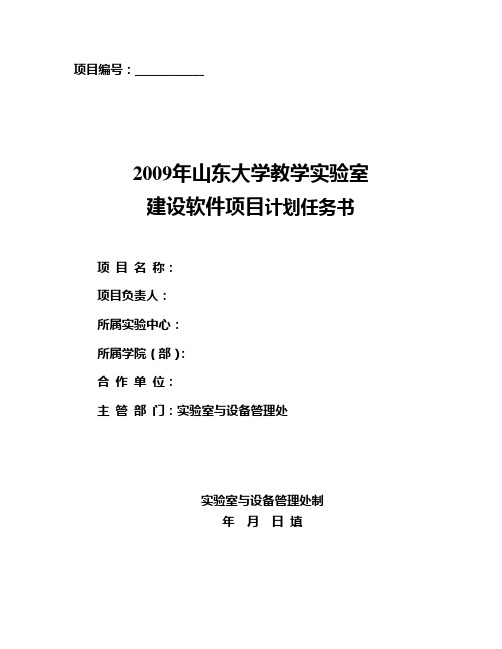 2009年山东大学教学实验室