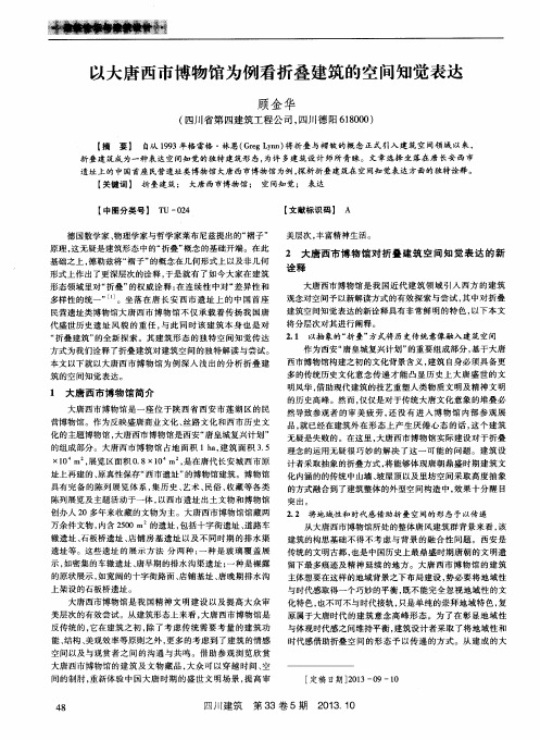 以大唐西市博物馆为例看折叠建筑的空间知觉表达