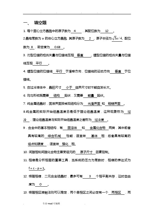 材料科学基础复习题与答案