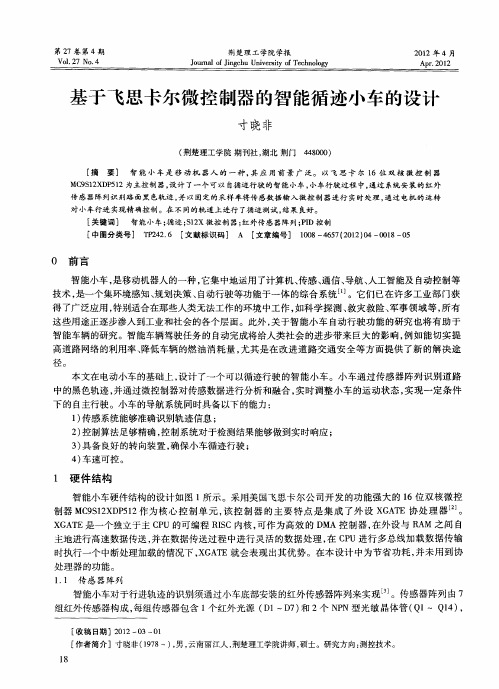 基于飞思卡尔微控制器的智能循迹小车的设计