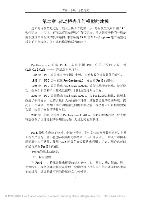 汽车驱动桥壳的有限元建模与分析_第二章驱动桥壳几何模型的建模_14_36