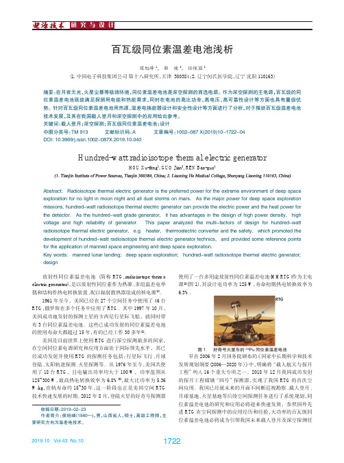 百瓦级同位素温差电池浅析