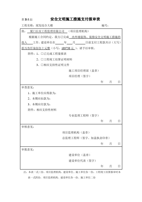 表B011工程款支付报审表