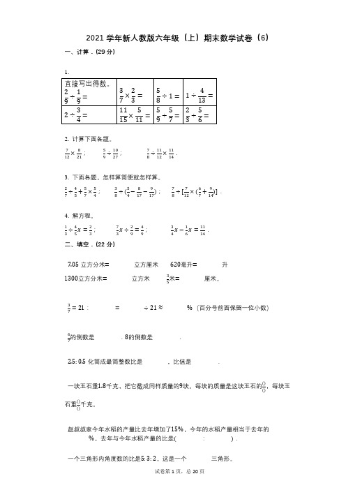 小学数学-有答案-新人教版六年级(上)期末数学试卷(6)