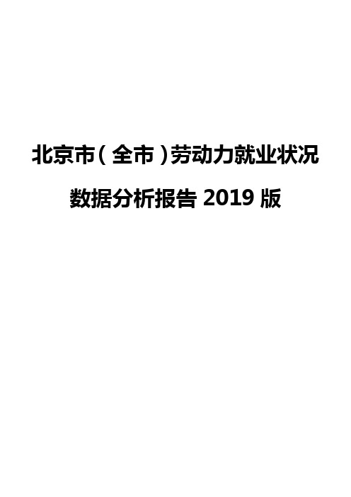 北京市(全市)劳动力就业状况数据分析报告2019版