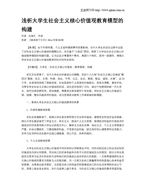 浅析大学生社会主义核心价值观教育模型的构建