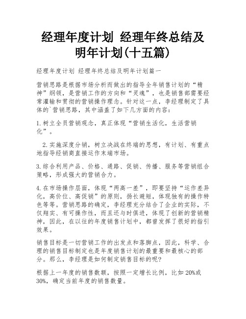 经理年度计划 经理年终总结及明年计划(十五篇)