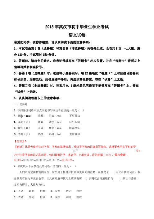 湖北省武汉市2018年初中毕业生学业考试语文试题(解析版)