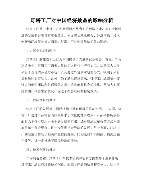 灯塔工厂对中国经济效益的影响分析