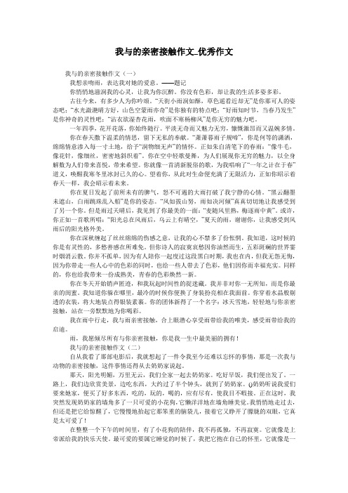 我与的亲密接触作文_优秀作文